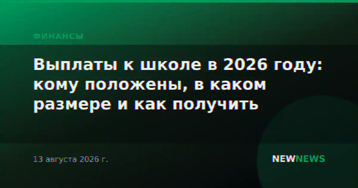 Выплаты к школе в 2026 году: кому положены, в каком размере и как получить