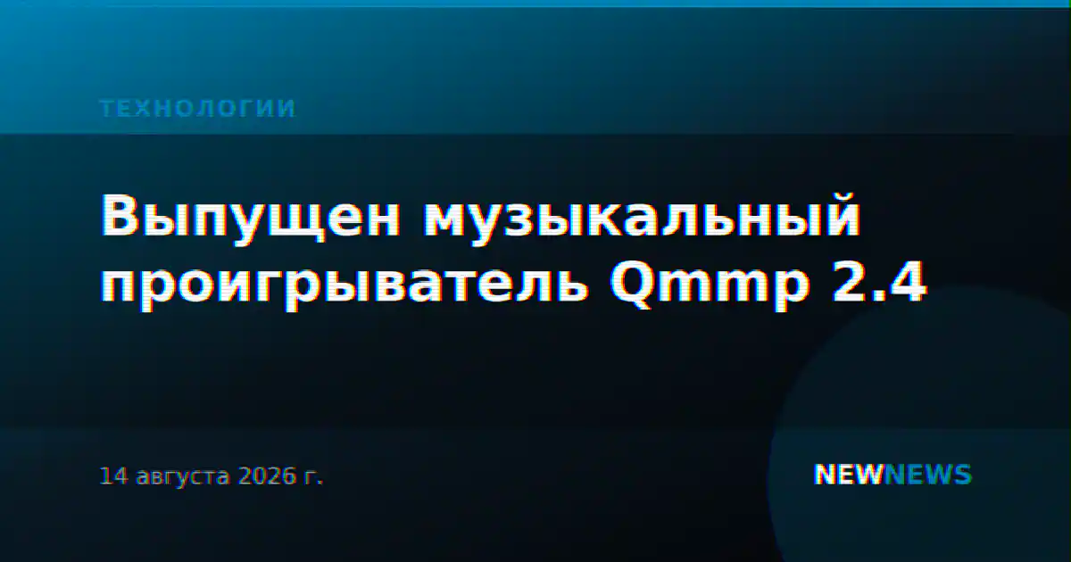 Выпущен музыкальный проигрыватель Qmmp 2.4