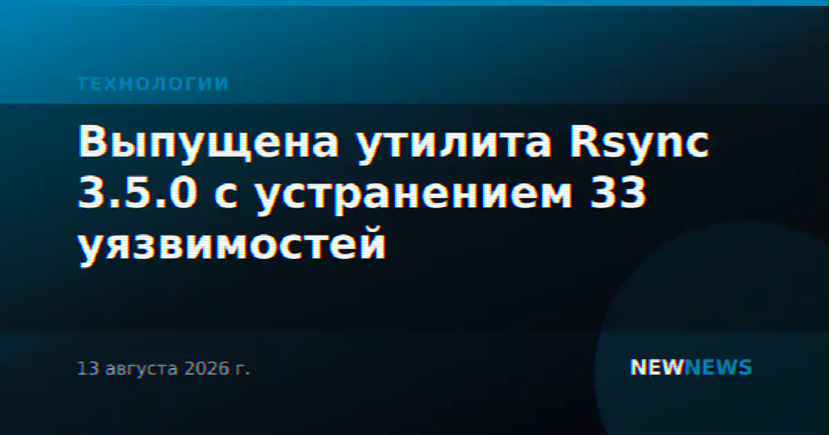 Выпущена утилита Rsync 3.5.0 с устранением 33 уязвимостей