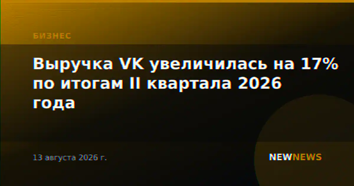 Выручка VK увеличилась на 17% по итогам II квартала 2026 года