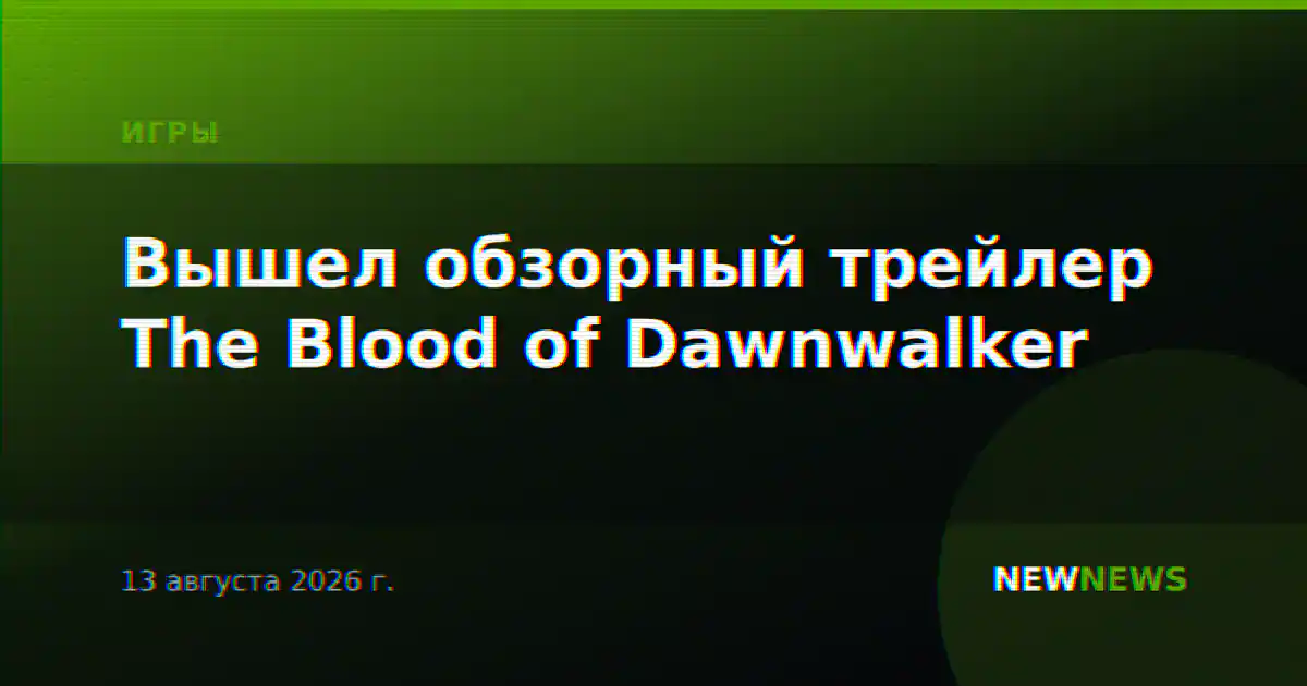 Вышел обзорный трейлер The Blood of Dawnwalker