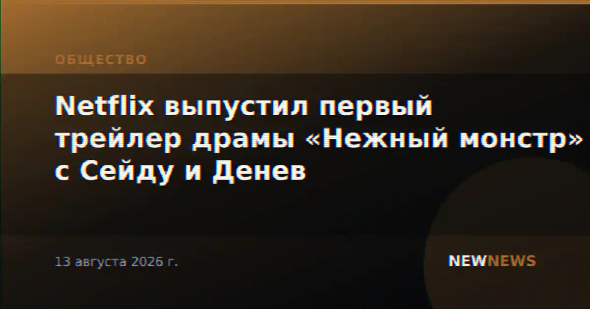 Netflix выпустил первый трейлер драмы «Нежный монстр» с Сейду и Денев