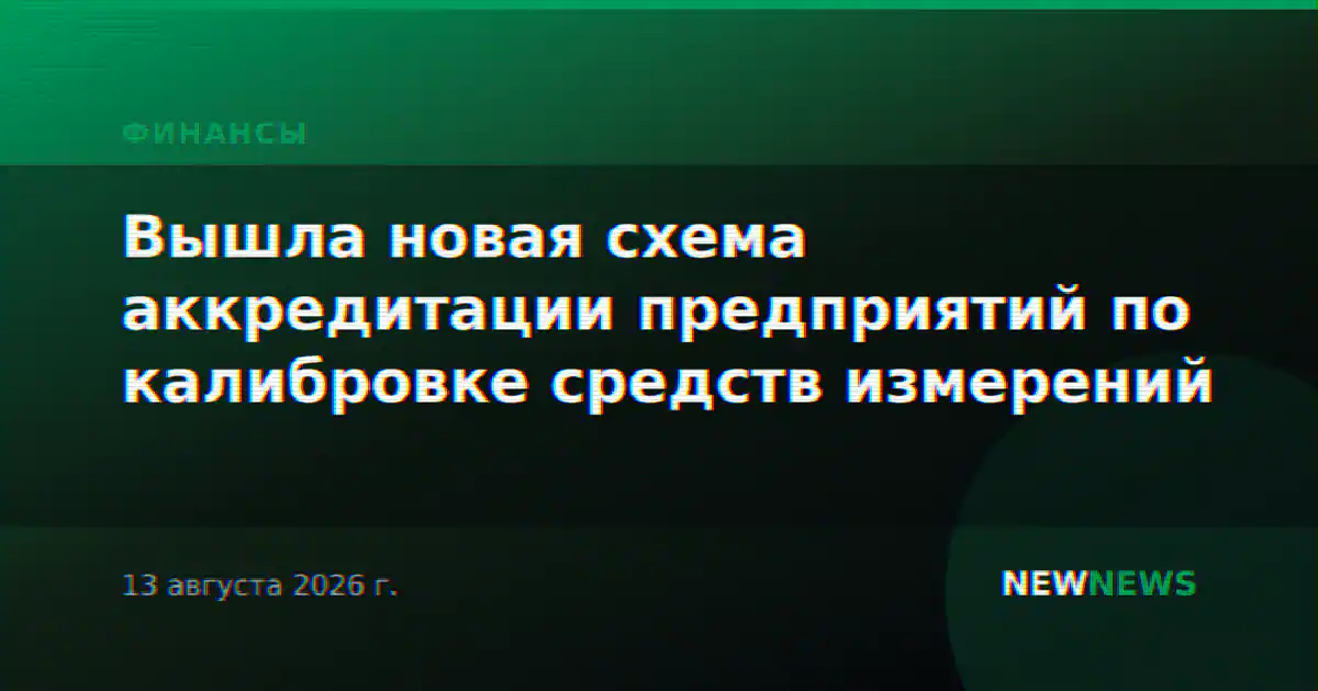 Вышла новая схема аккредитации предприятий по калибровке средств измерений