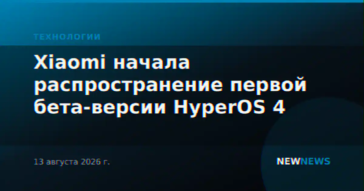 Xiaomi начала распространение первой бета-версии HyperOS 4