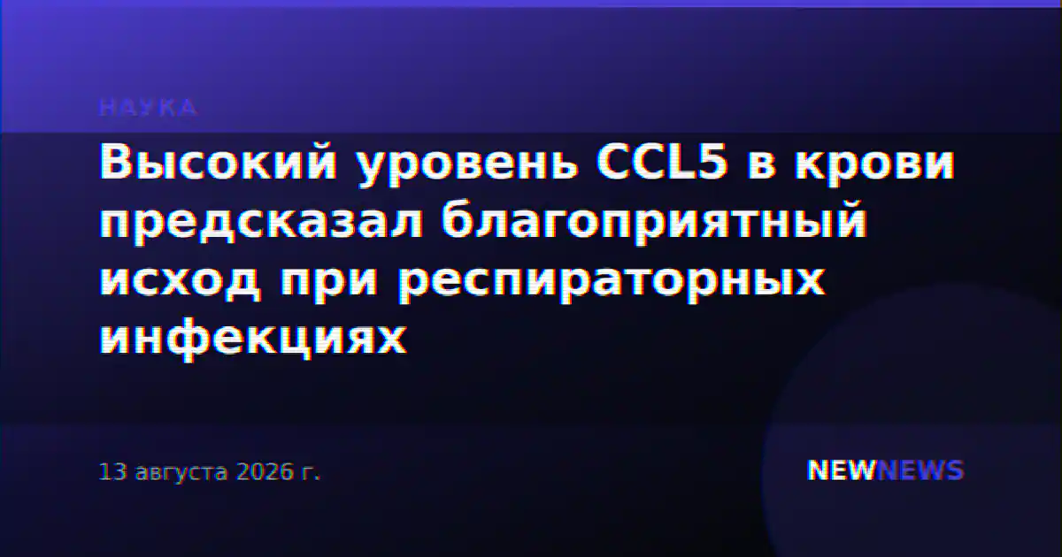 Высокий уровень CCL5 в крови предсказал благоприятный исход при респираторных инфекциях