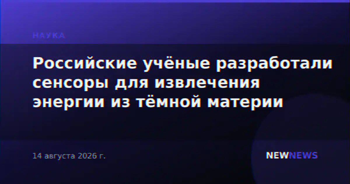 Российские учёные разработали сенсоры для извлечения энергии из тёмной материи