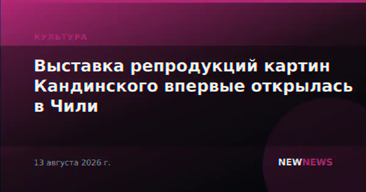 Выставка репродукций картин Кандинского впервые открылась в Чили