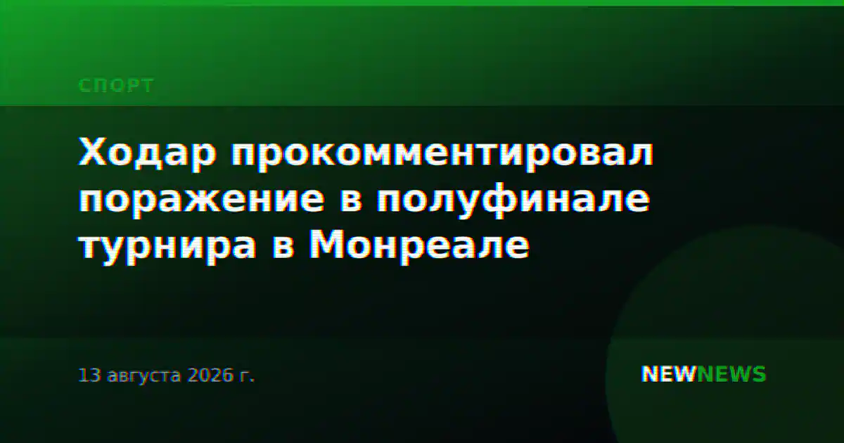 Ходар прокомментировал поражение в полуфинале турнира в Монреале