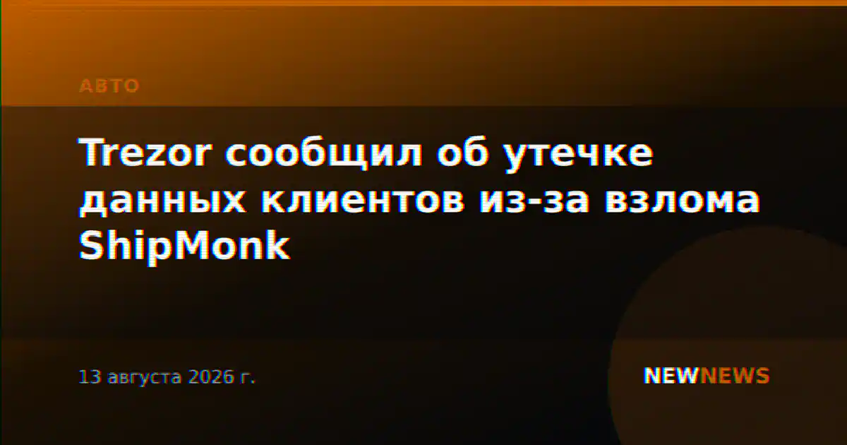 Trezor сообщил об утечке данных клиентов из-за взлома ShipMonk