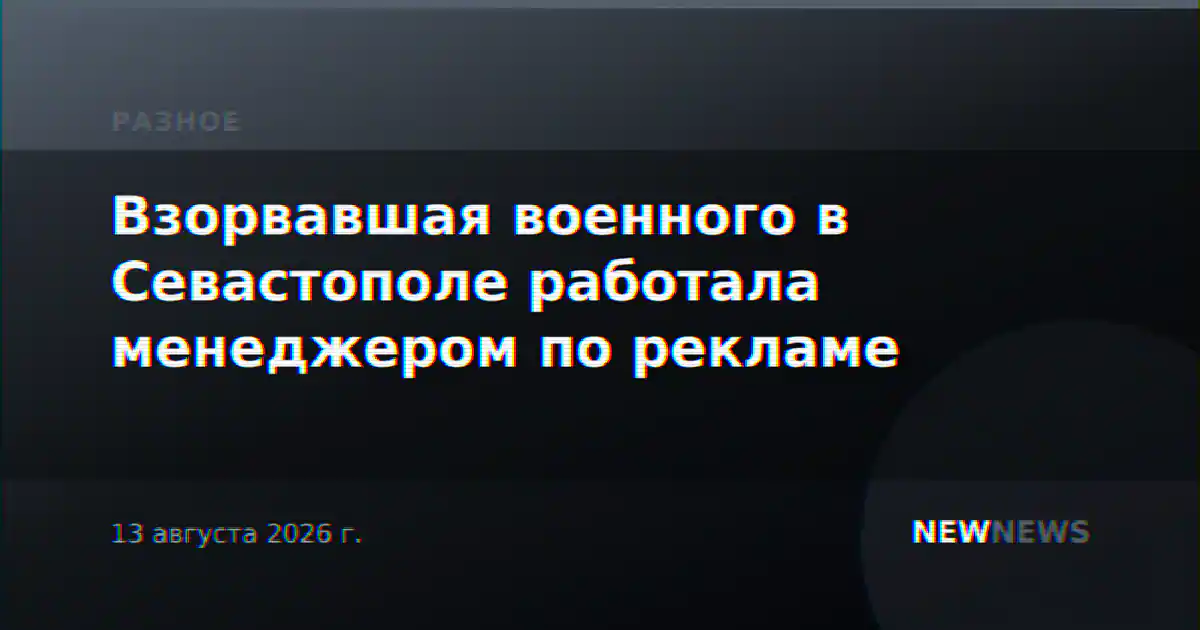 Взорвавшая военного в Севастополе работала менеджером по рекламе