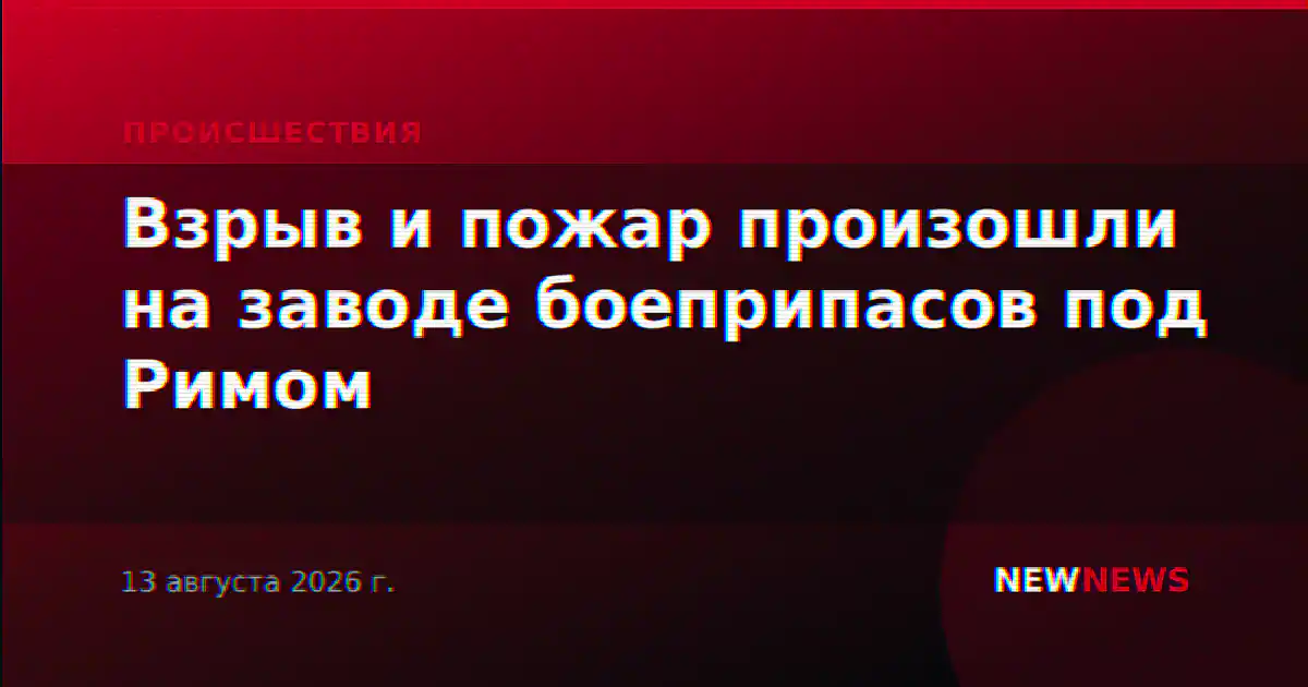 Взрыв и пожар произошли на заводе боеприпасов под Римом