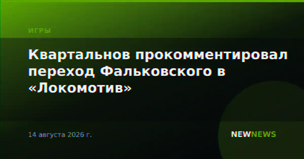 Квартальнов прокомментировал переход Фальковского в «Локомотив»