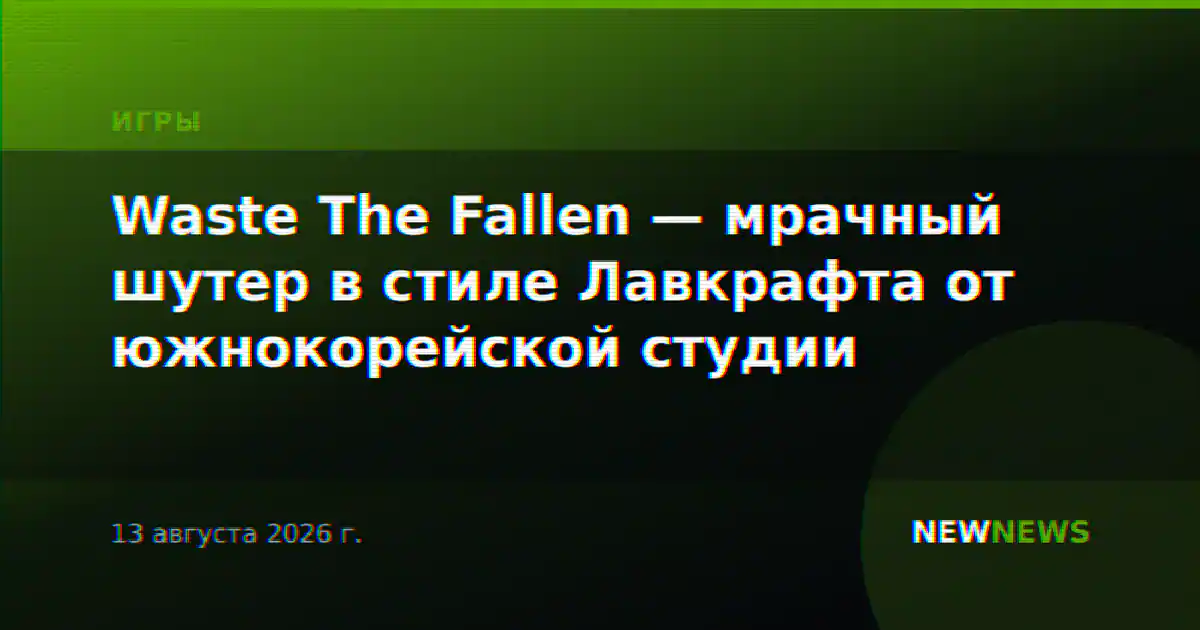 Waste The Fallen — мрачный шутер в стиле Лавкрафта от южнокорейской студии