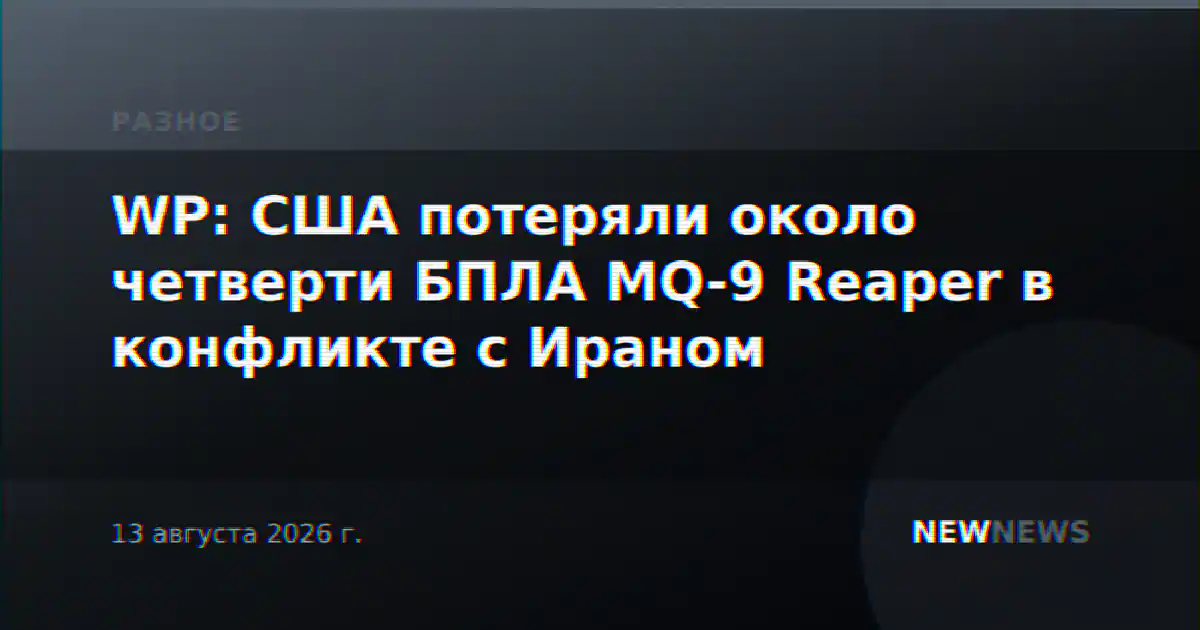 WP: США потеряли около четверти БПЛА MQ-9 Reaper в конфликте с Ираном