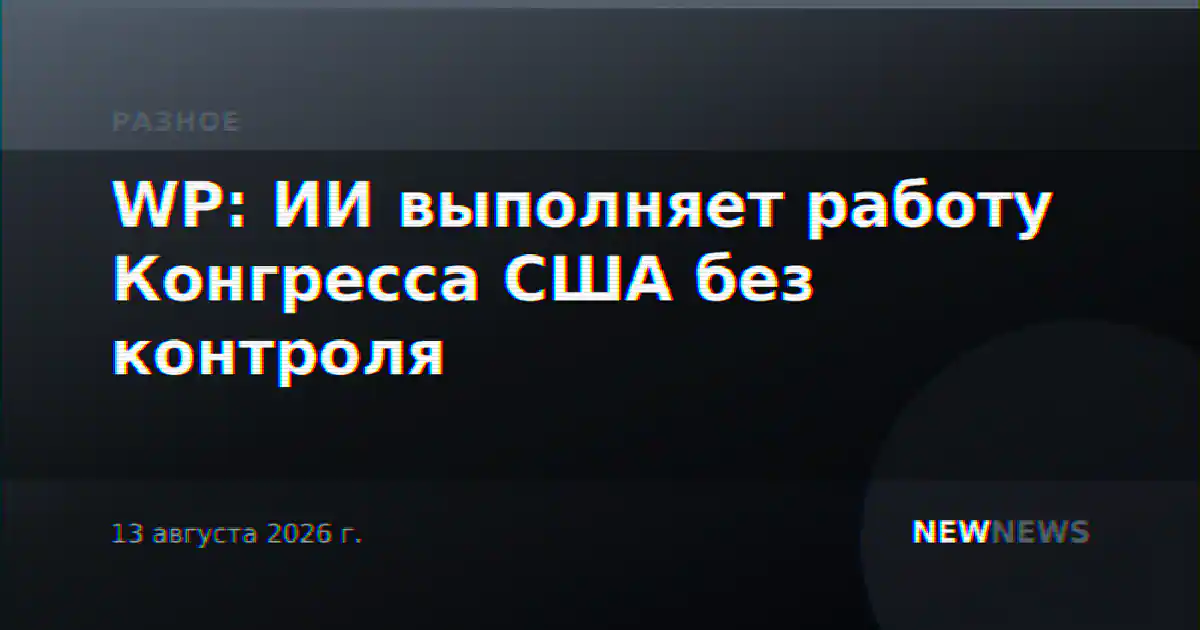 WP: ИИ выполняет работу Конгресса США без контроля