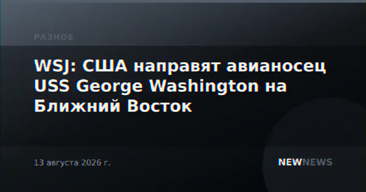 WSJ: США направят авианосец USS George Washington на Ближний Восток