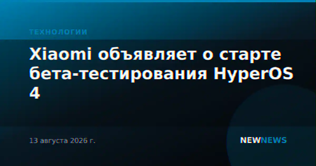 Xiaomi объявляет о старте бета-тестирования HyperOS 4