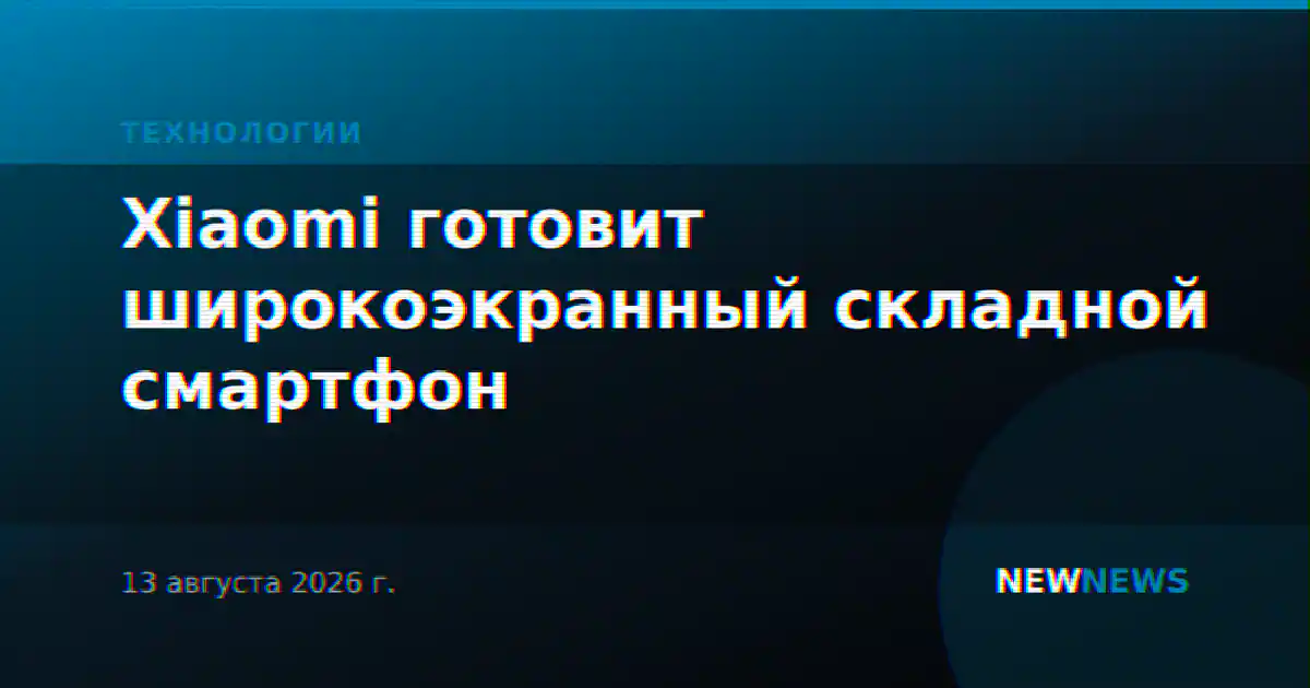 Xiaomi готовит широкоэкранный складной смартфон