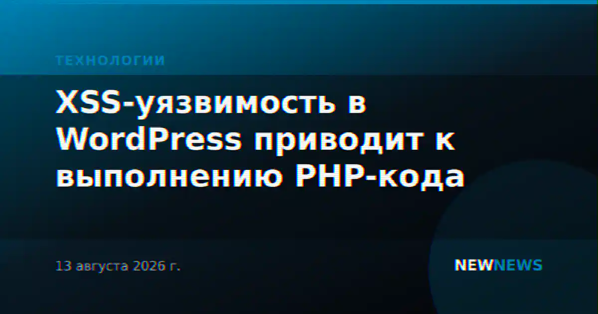 XSS-уязвимость в WordPress приводит к выполнению PHP-кода