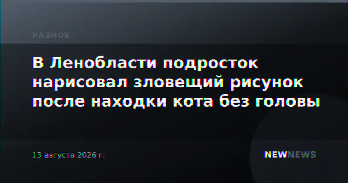 В Ленобласти подросток нарисовал зловещий рисунок после находки кота без головы