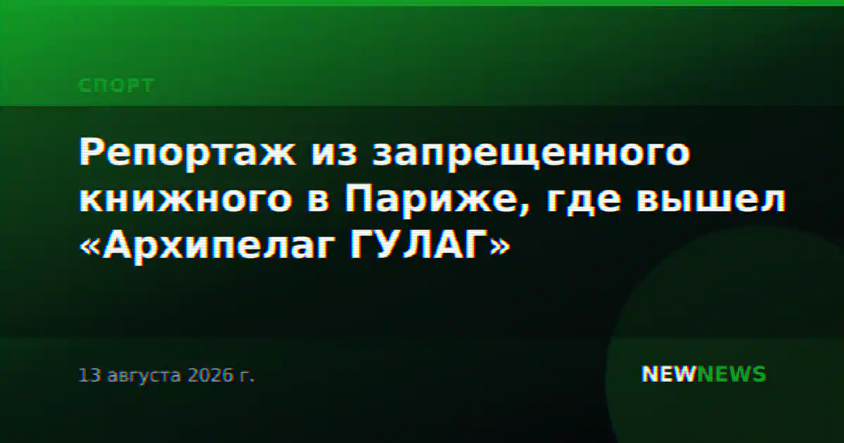 Репортаж из запрещенного книжного в Париже, где вышел «Архипелаг ГУЛАГ»