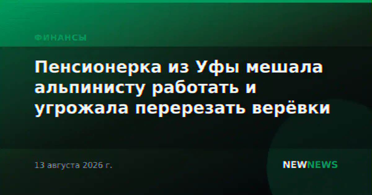 Пенсионерка из Уфы мешала альпинисту работать и угрожала перерезать верёвки