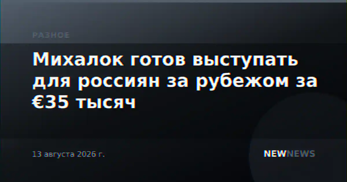 Михалок готов выступать для россиян за рубежом за €35 тысяч