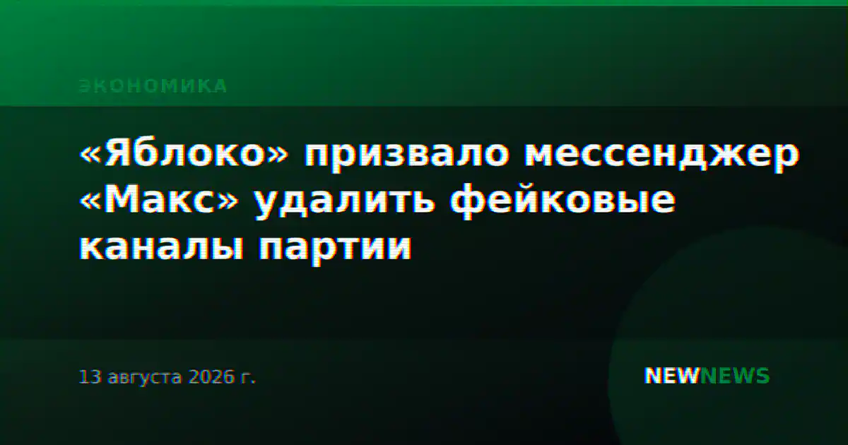 «Яблоко» призвало мессенджер «Макс» удалить фейковые каналы партии