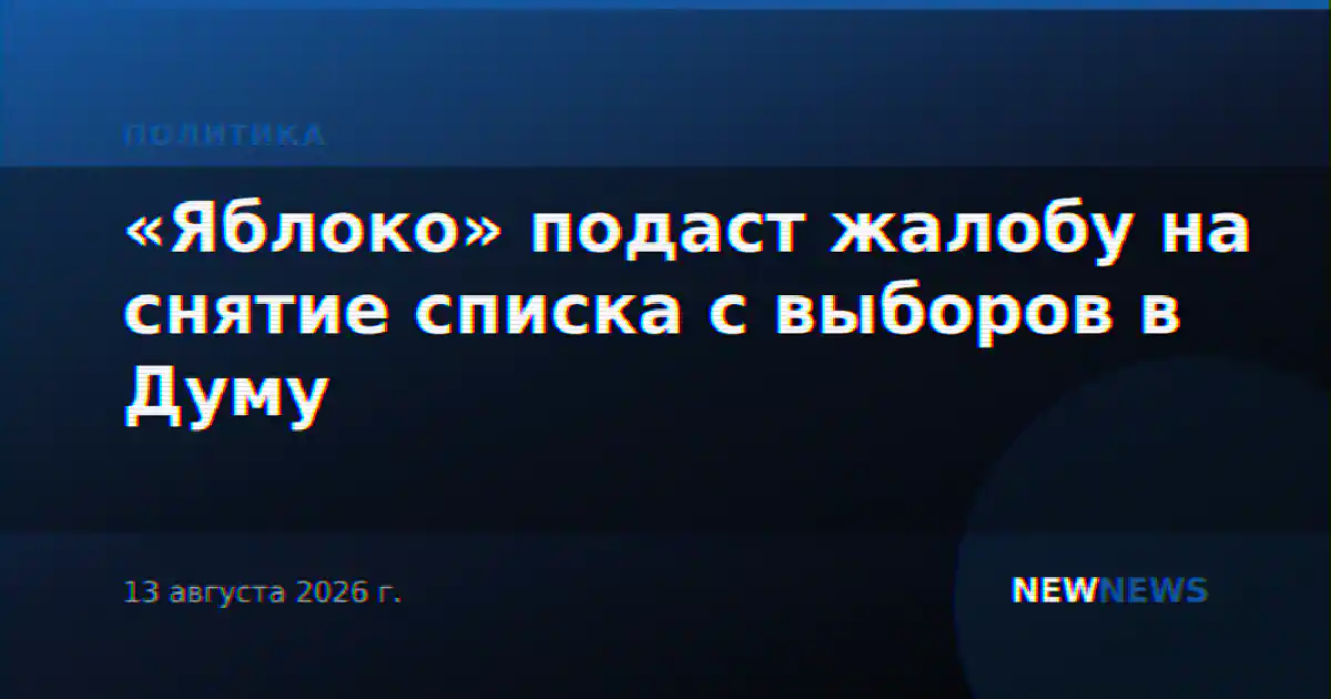 «Яблоко» подаст жалобу на снятие списка с выборов в Думу