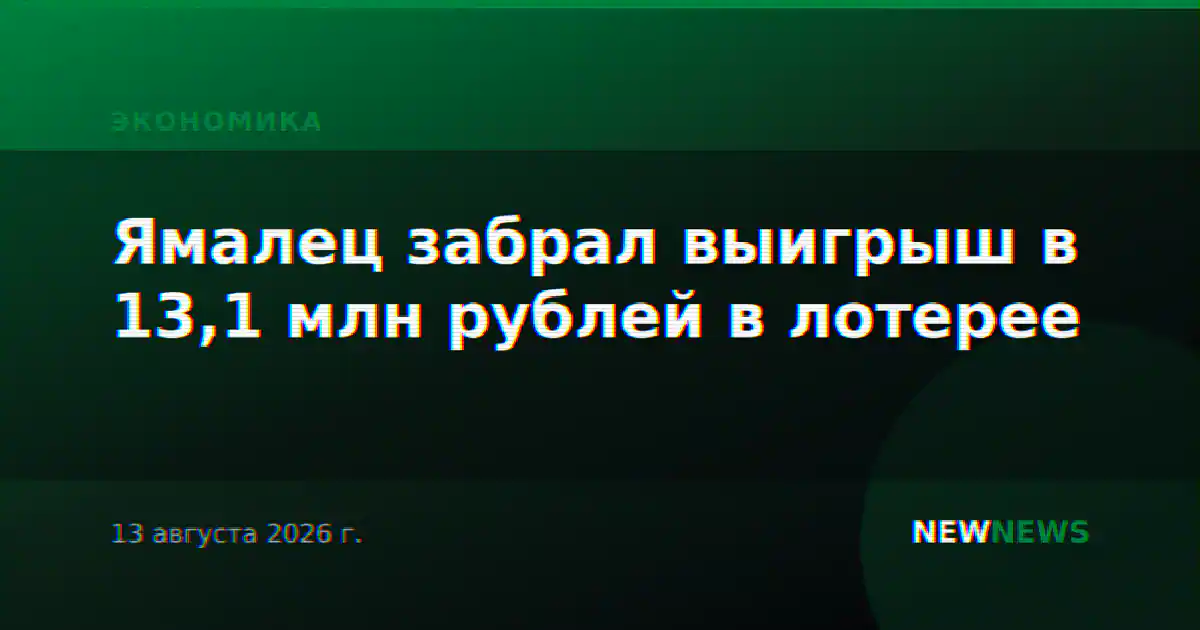Ямалец забрал выигрыш в 13,1 млн рублей в лотерее
