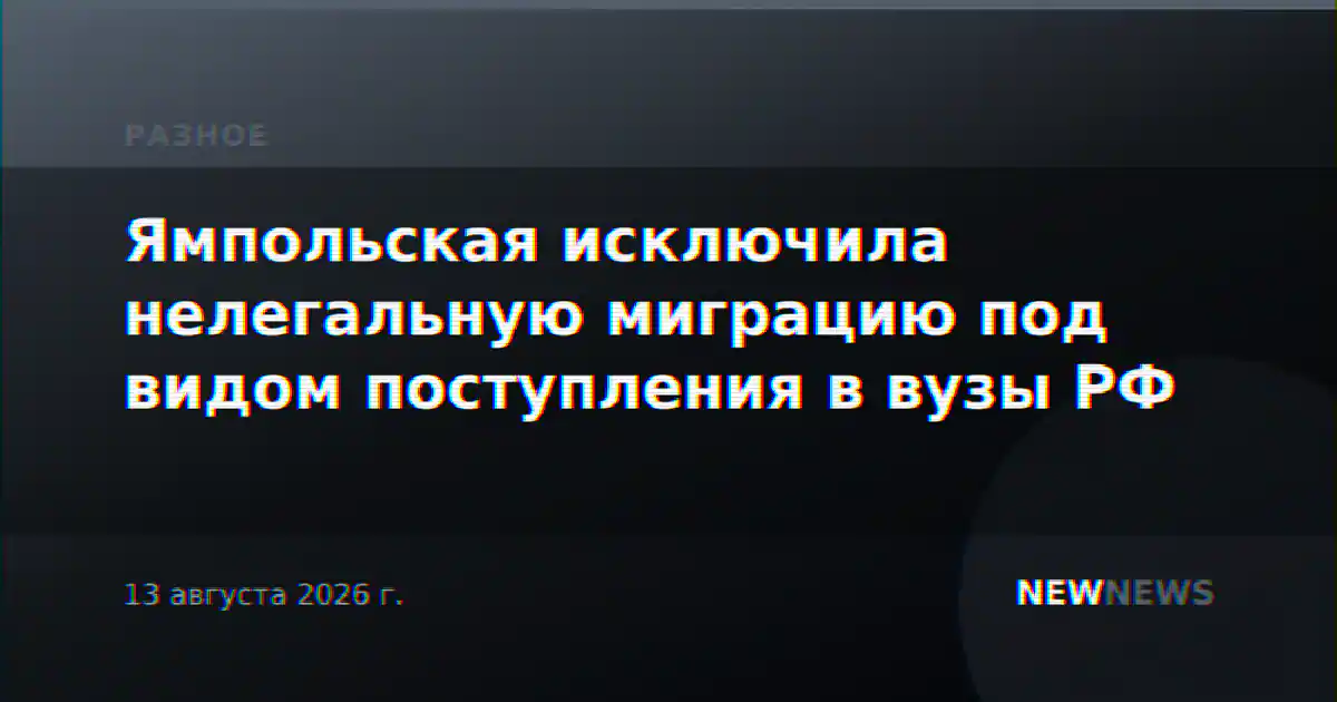 Ямпольская исключила нелегальную миграцию под видом поступления в вузы РФ