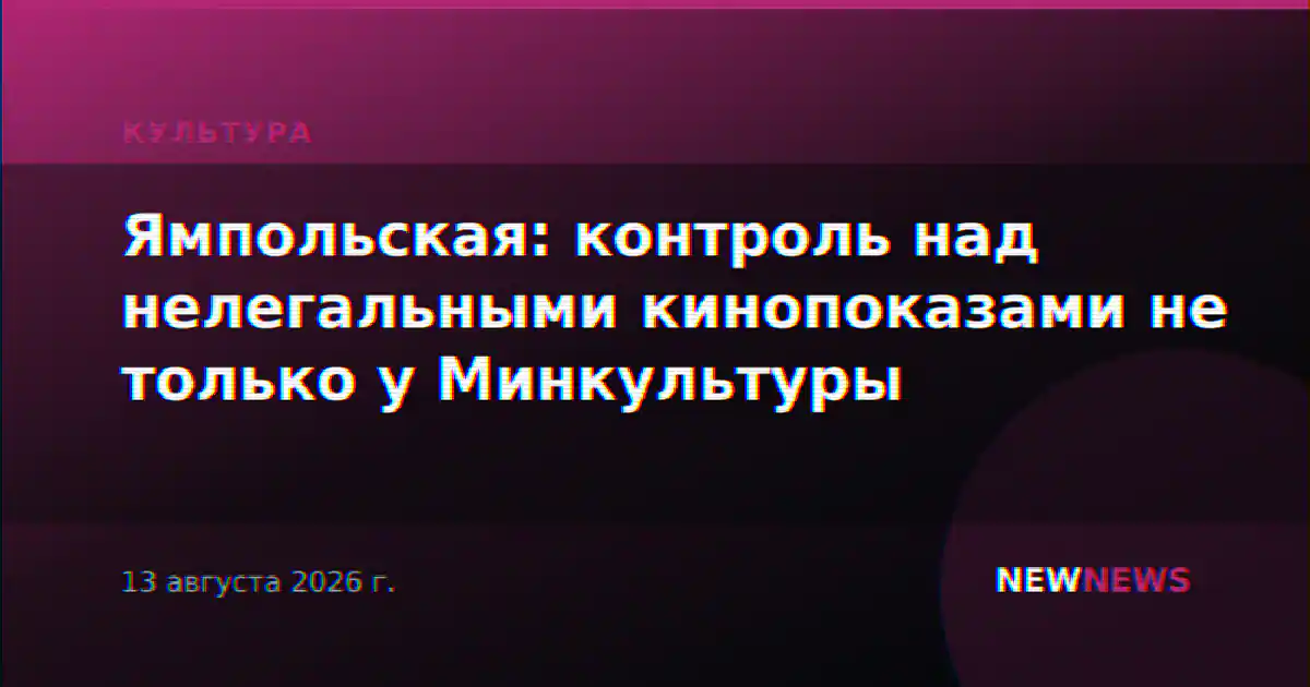 Ямпольская: контроль над нелегальными кинопоказами не только у Минкультуры