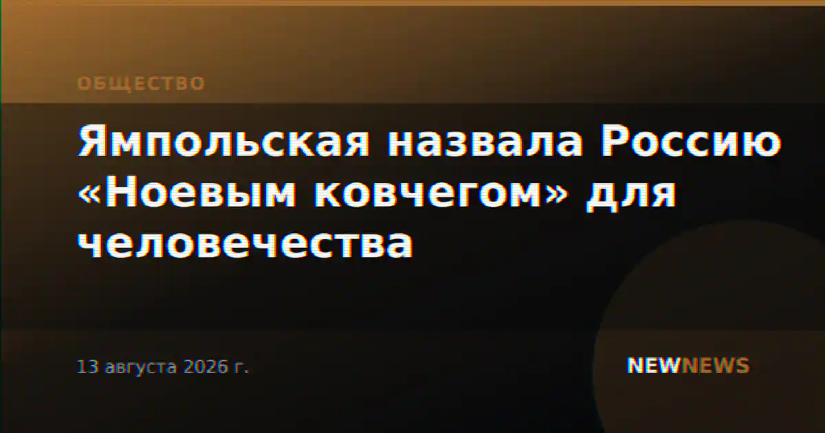 Ямпольская назвала Россию «Ноевым ковчегом» для человечества