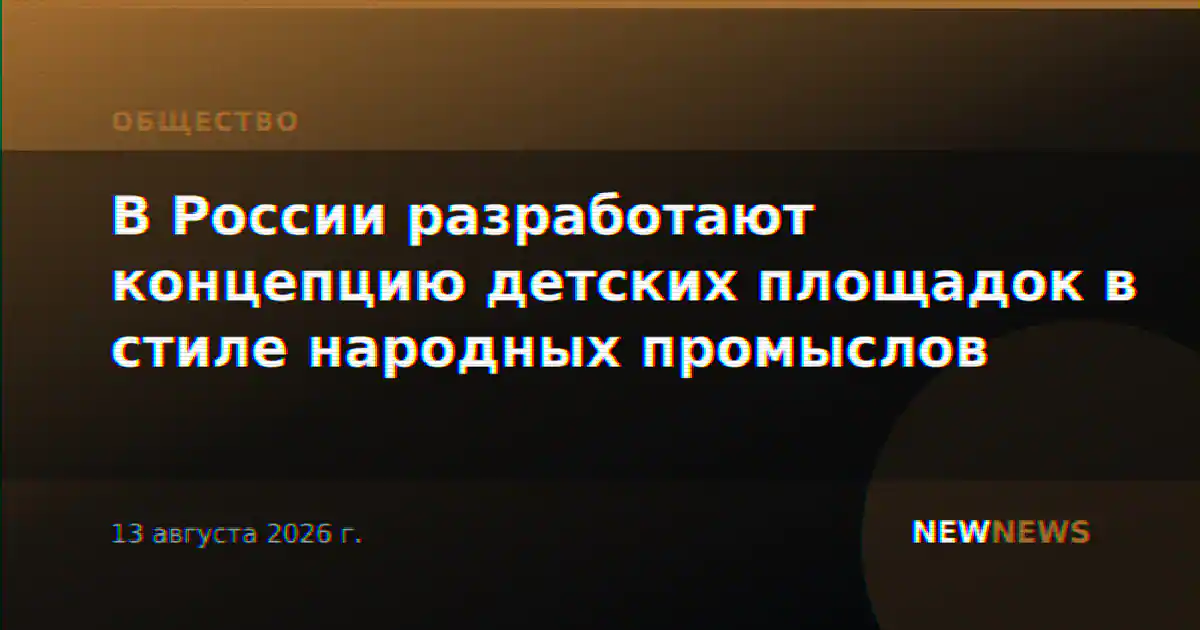 В России разработают концепцию детских площадок в стиле народных промыслов