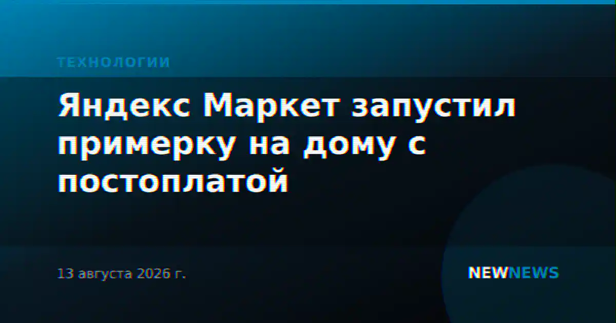 Яндекс Маркет запустил примерку на дому с постоплатой