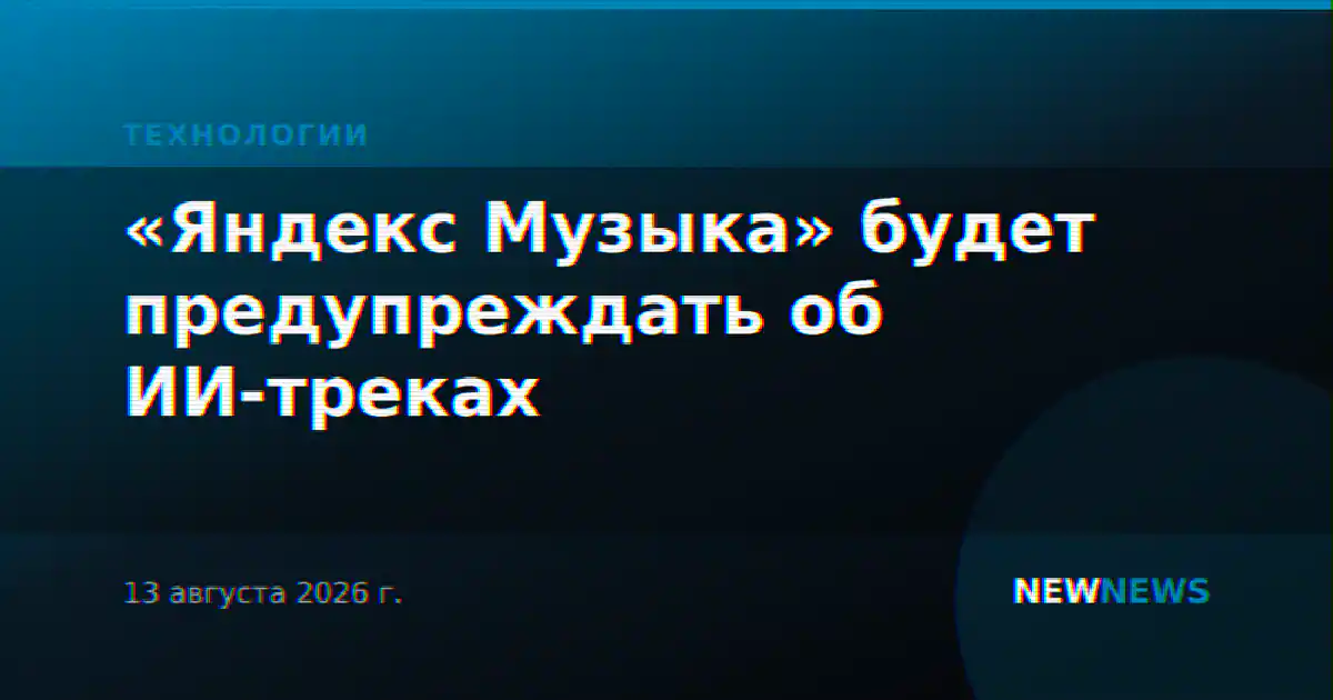 «Яндекс Музыка» будет предупреждать об ИИ-треках