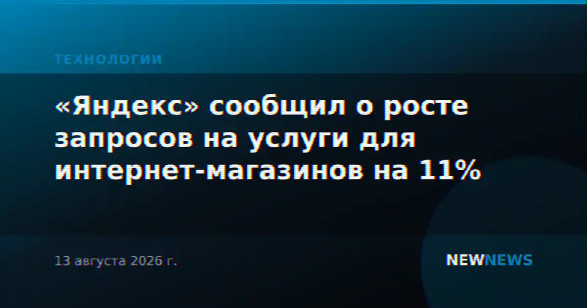 «Яндекс» сообщил о росте запросов на услуги для интернет-магазинов на 11%