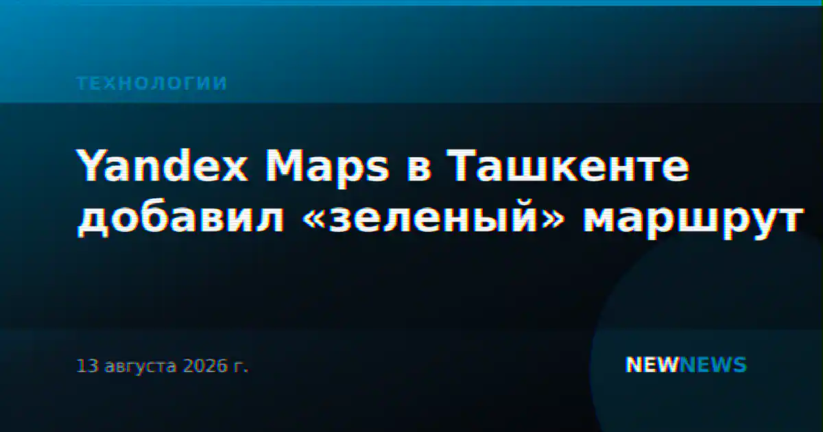 Yandex Maps в Ташкенте добавил «зеленый» маршрут
