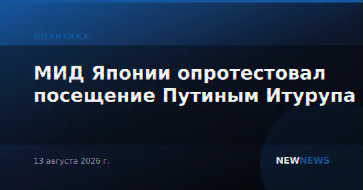 МИД Японии опротестовал посещение Путиным Итурупа