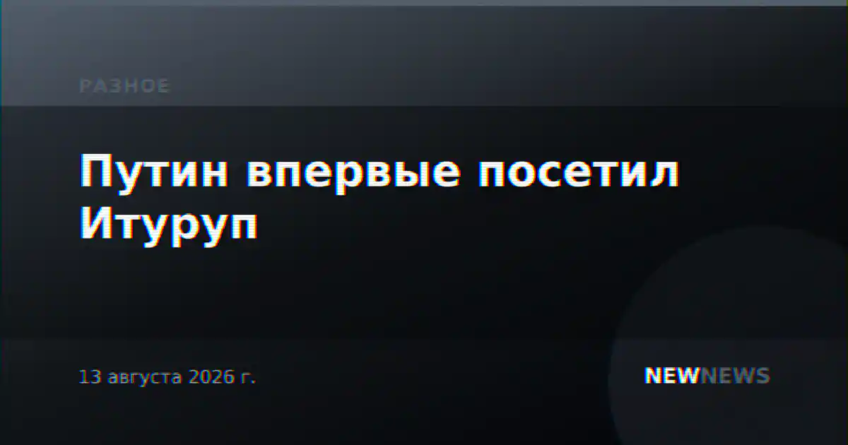 Путин впервые посетил Итуруп