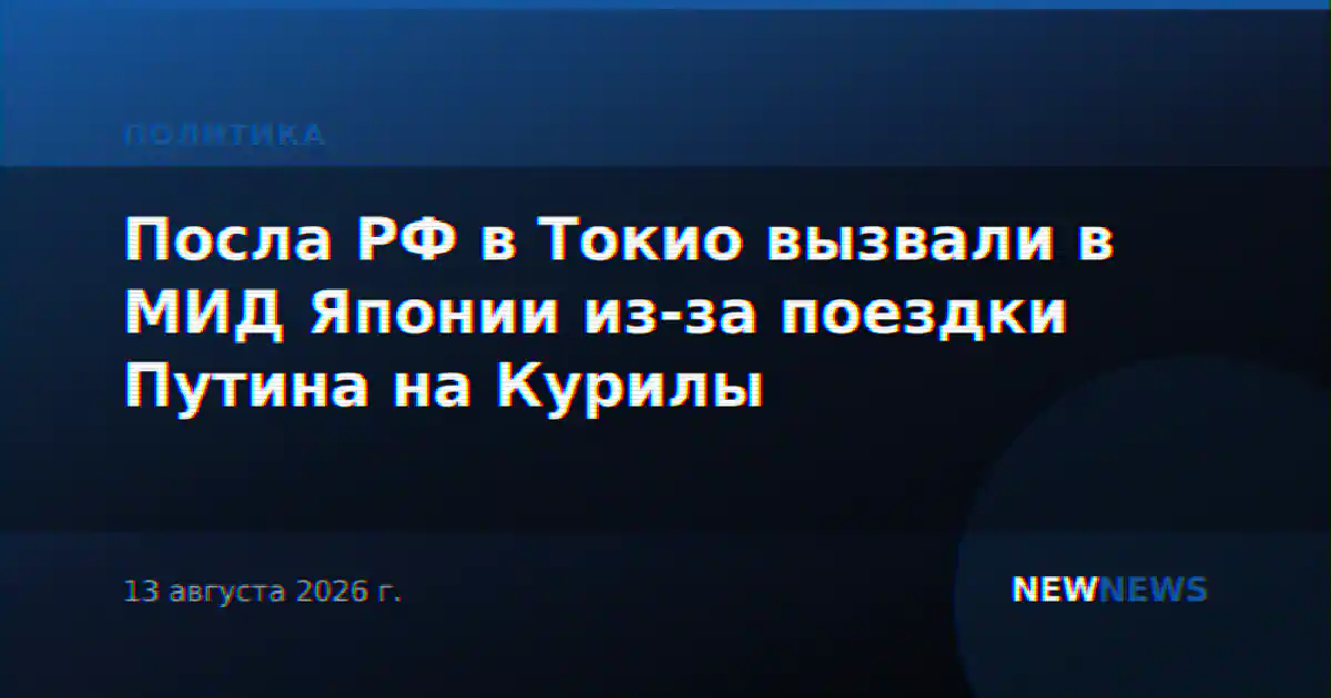 Посла РФ в Токио вызвали в МИД Японии из-за поездки Путина на Курилы