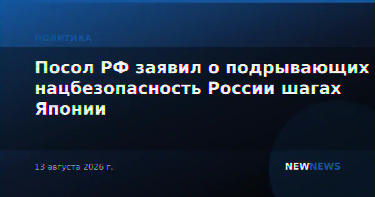 Посол РФ заявил о подрывающих нацбезопасность России шагах Японии
