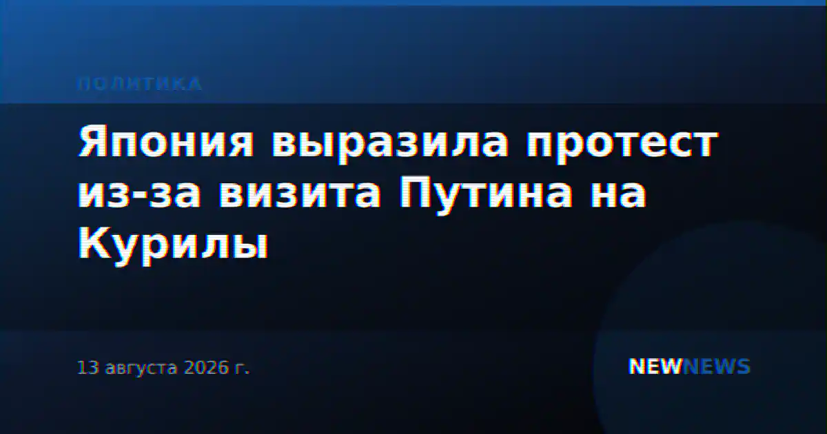Япония выразила протест из-за визита Путина на Курилы