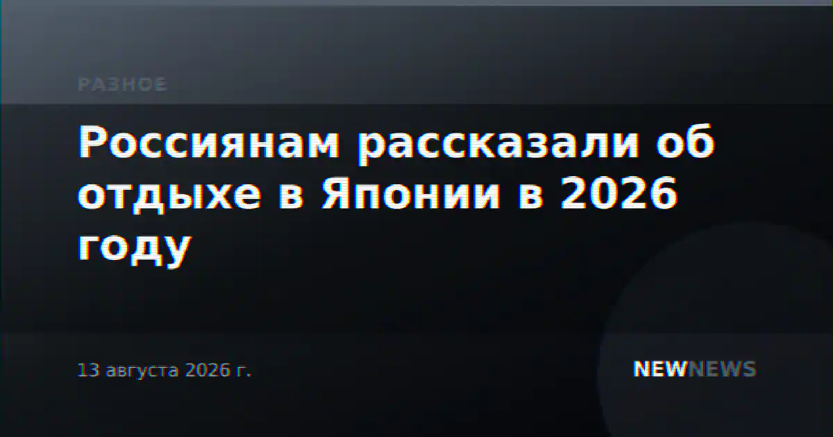 Россиянам рассказали об отдыхе в Японии в 2026 году