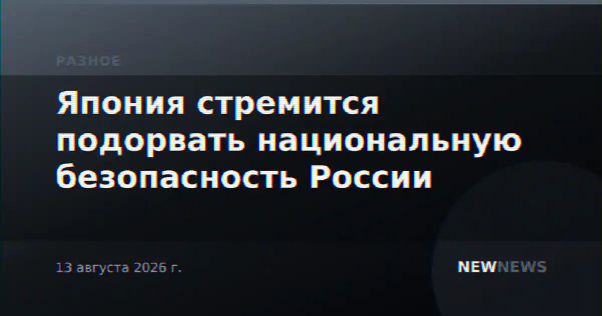 Япония стремится подорвать национальную безопасность России