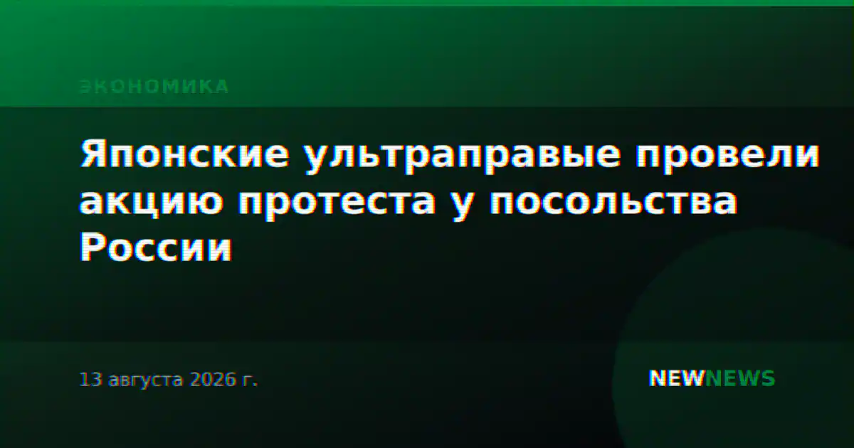 Японские ультраправые провели акцию протеста у посольства России