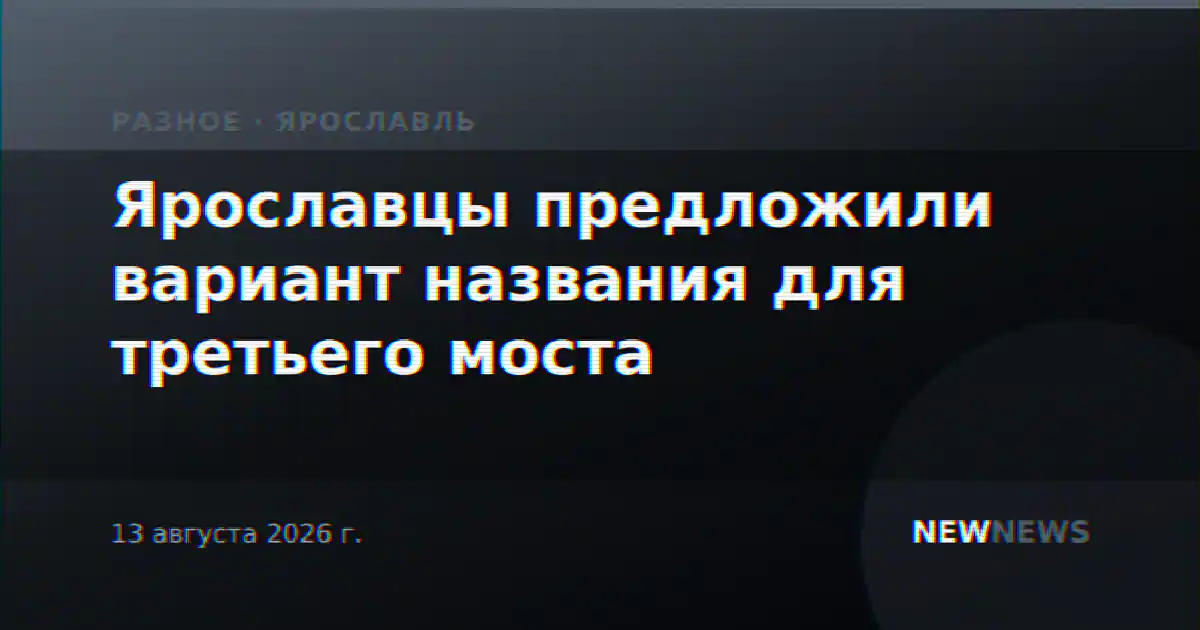 Ярославцы предложили вариант названия для третьего моста