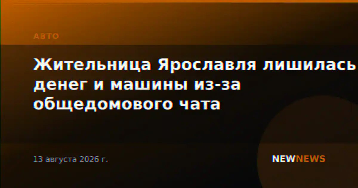 Жительница Ярославля лишилась денег и машины из-за общедомового чата