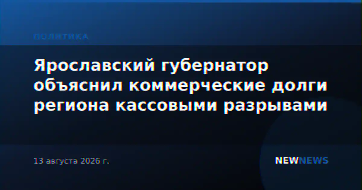 Ярославский губернатор объяснил коммерческие долги региона кассовыми разрывами