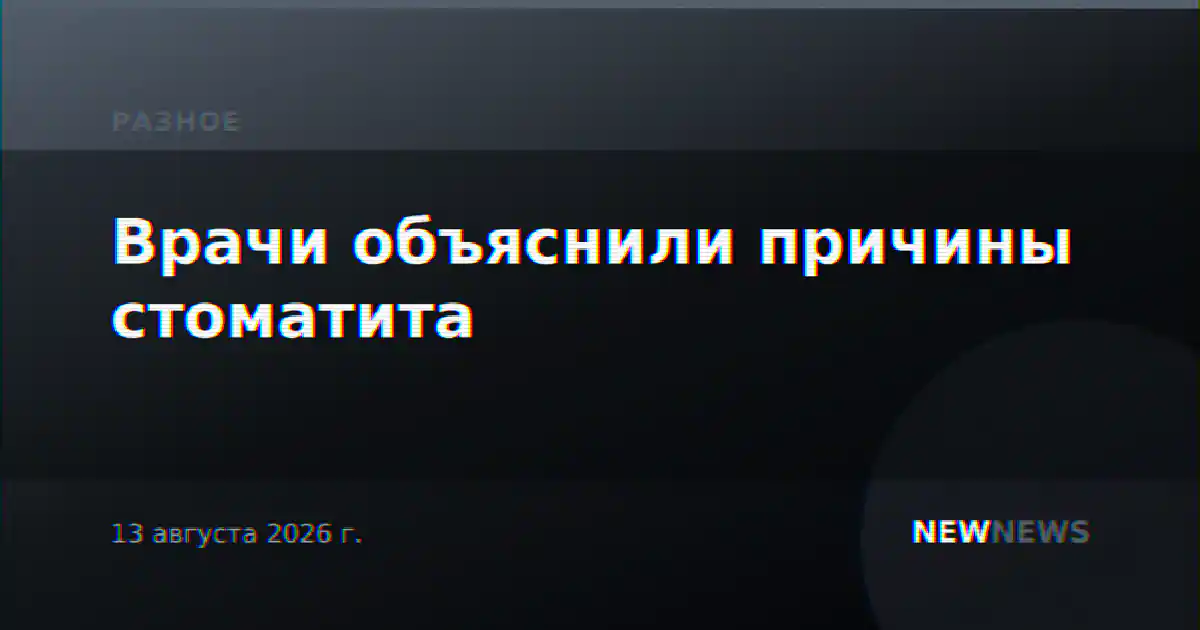 Врачи объяснили причины стоматита